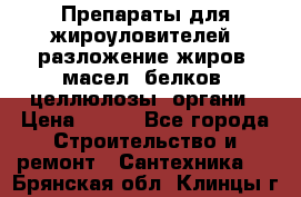 Препараты для жироуловителей, разложение жиров, масел, белков, целлюлозы, органи › Цена ­ 100 - Все города Строительство и ремонт » Сантехника   . Брянская обл.,Клинцы г.